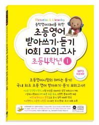 영어 받아 쓰기 듣기 10회 - 초등4(1)